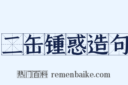 二缶锺惑造句是什么意思的图片